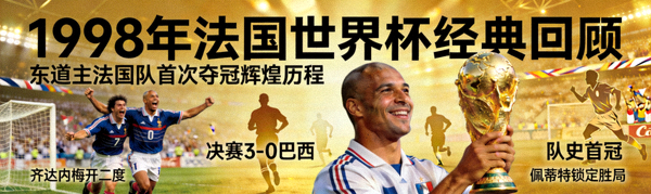 1998年法国世界杯经典回顾 - 东道主法国队首次夺冠的辉煌历程