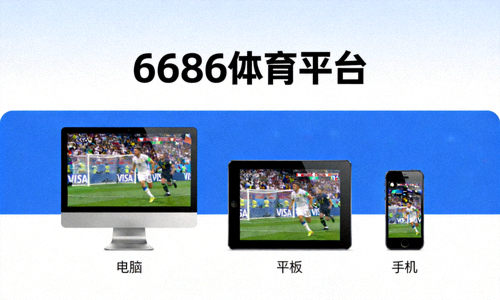 6686体育平台多设备展示界面：电脑、平板、手机同步显示世界杯内容
